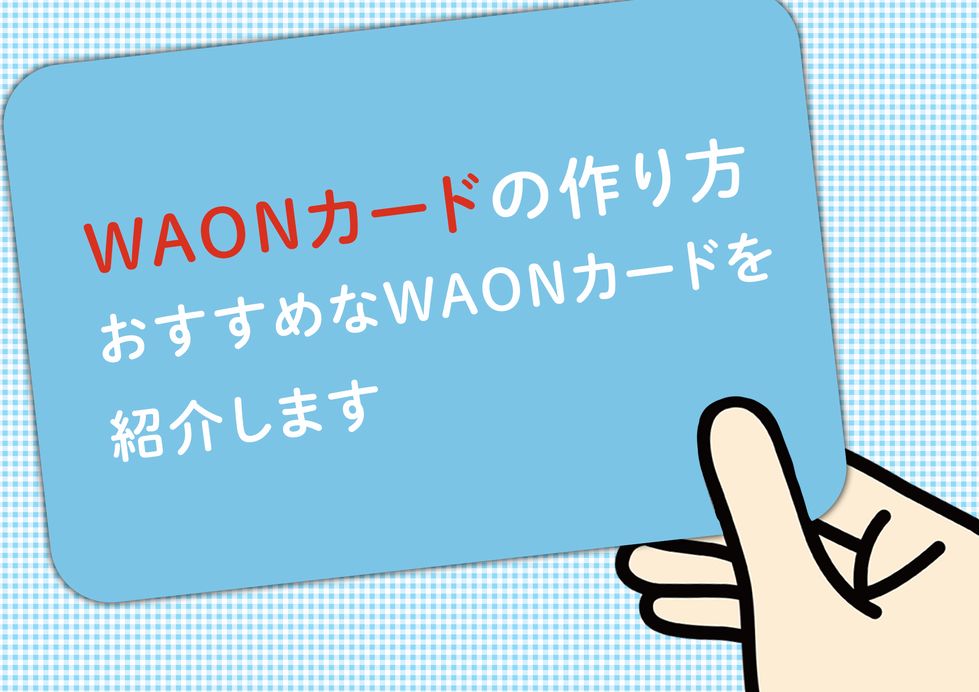 タイトル：WAONカードの作り方｜おすすめなWAONカードを紹介します