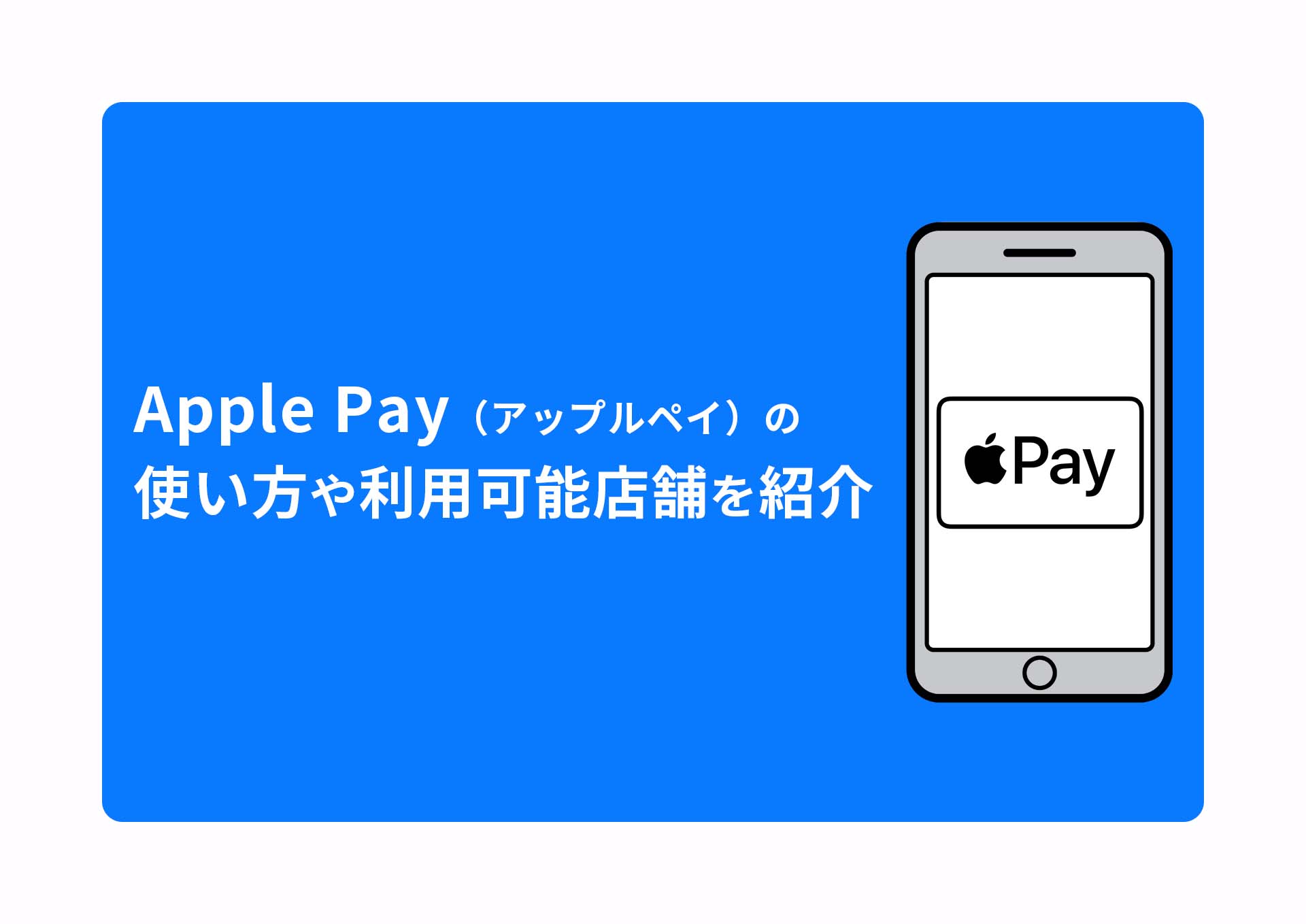 Apple Pay（アップルペイ）の使い方や利用可能店舗を紹介