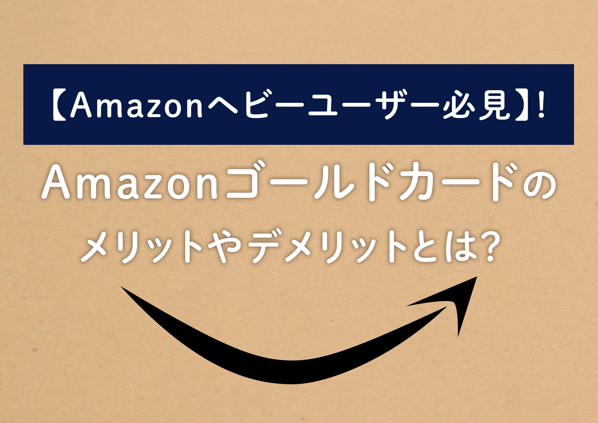 【Amazonヘビーユーザー必見】！Amazonゴールドカードのメリットやデメリットとは？
