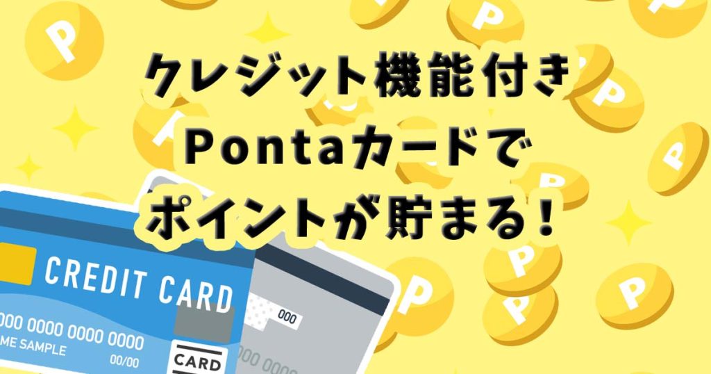 クレジット機能付きPontaカードでポイントが貯まる！