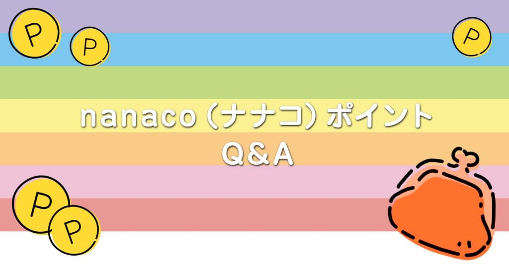 nanaco（ナナコ）ポイント Q&A