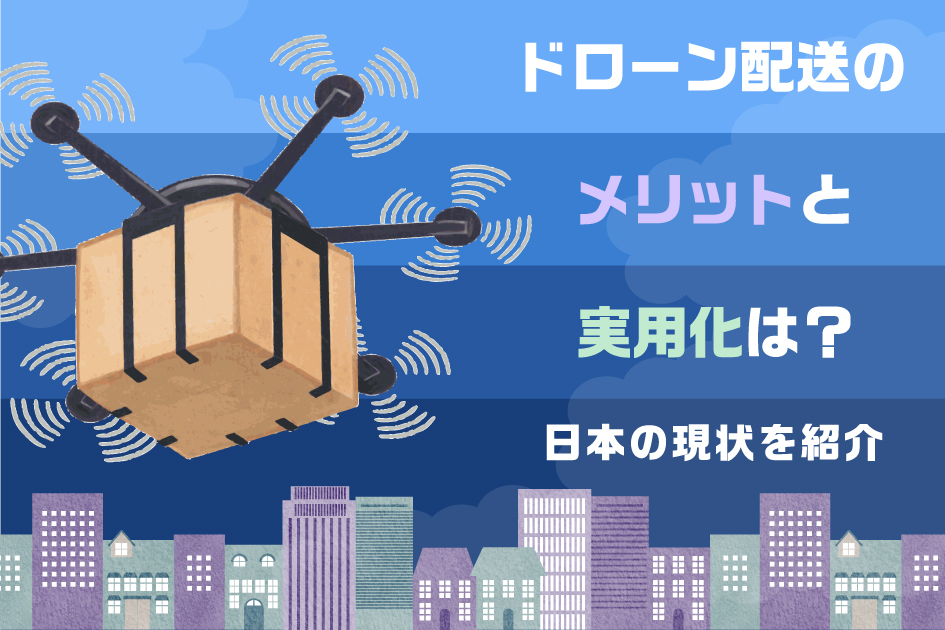 ドローン配送のメリットと実用化は-日本の現状を紹介